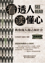 经典读库 3 看透人读懂心