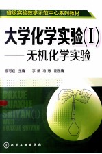 大学化学实验 1 无机化学实验
