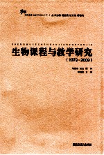 生物课程与教学研究 1979-2009