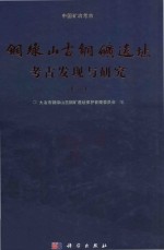 铜绿山古铜矿遗址考古发现与研究 2