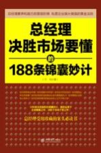总经理决胜市场要懂的188条锦囊妙计