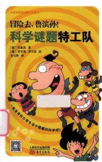 冒险去,鲁滨孙!科学谜题特工队