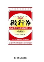 微行为 小动作背后隐藏着什么? 珍藏版