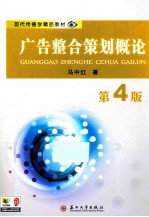 广告整合策划概论 第4版