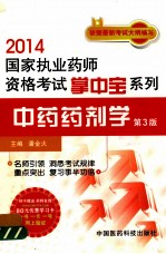 2014国家执业药师资格考试掌中宝系列 中药药剂学 第3版