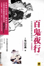 百鬼夜行 鸟山石燕传世作品集 上
