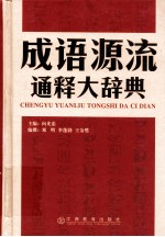 成语源流通释大辞典