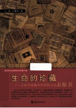生命的珍藏 百份革命战争年代的入党志愿书