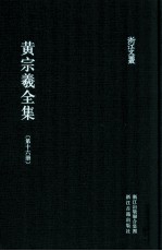 黄宗羲全集 第16册 明儒学案四