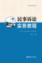 民事诉讼实务教程