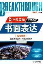乐多英语·专项突破 书面表达 高考分册