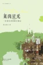 莱茵星光 一位爱乐者的欧行漫记