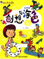 幼儿艺术启蒙 创想与涂色 5 运动篇