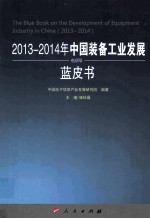 2013-2014年中国装备工业发展蓝皮书