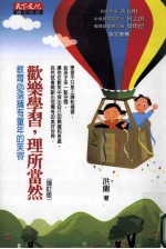 欢乐学习,理所当然 教育必须拥有童年的笑容 修订版