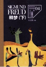 释梦 下