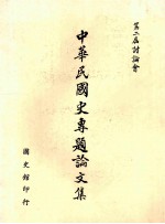 中华民国史专题论文集 第二届讨论会