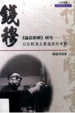 钱穆《论语新解》研究 以比较为主要进路的考察