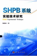 SHPB系统实验技术研究