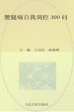 腰腿痛自我调控300问