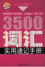 新课标·新高考3500词汇实用速记手册