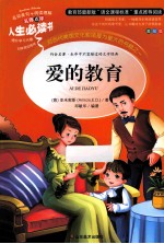 人生必读书 爱的教育 美绘版