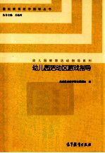 幼儿园活动区游戏指导