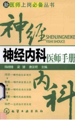 神经内科医师手册
