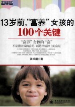 13岁前,“富养”女孩的100个关键
