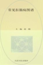 常见肛肠病图谱