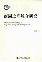 商周之邢综合研究