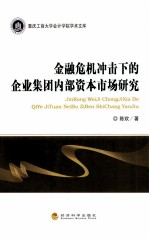 金融危机冲击下的企业集团内部资本市场研究
