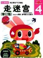 走迷宫 4岁 修订版