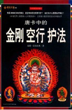 世界最美唐卡 唐卡中的金刚、空行、护法 2013版