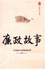 廉政文化丛书 廉政故事