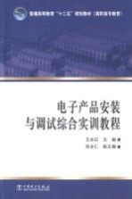 电子产品安装与调试综合实训教程