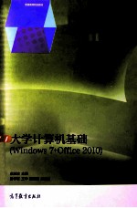 大学计算机基础 WINDOWS 7+OFFICE 2010