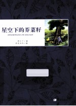 星空下的芥菜籽