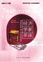 经济学家茶座 总第63辑