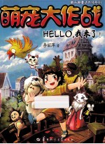 萌宠大作战 HELLO,我来了!