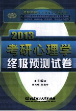 金榜考研专业课高分必备系列 考研心理学终极预测卷 2013