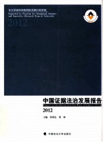 中国证据法治发展报告 2012