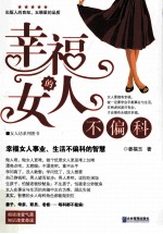 幸福的女人不偏科