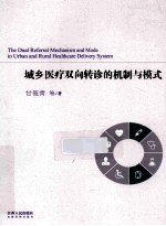 城乡医疗双向转诊的机制与模式