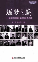 逐梦之巅 清华科技园20周年创业启示录