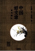 中国好文章 古文卷 上