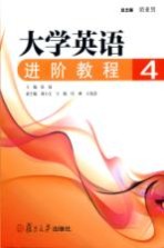 大学英语进阶教程 4