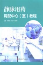 静脉用药调配中心(室)教程