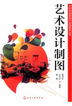艺术与创意设计实践教学丛书 艺术设计制图
