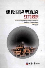 建设回应型政府 江门启示